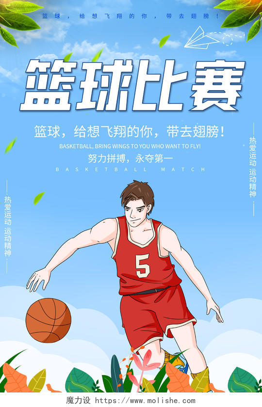 简约大气卡通风蓝色系篮球比赛宣传海报